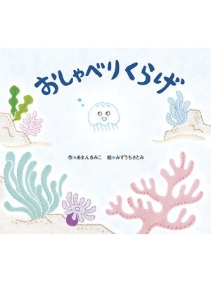 cover image of おしゃべりくらげ